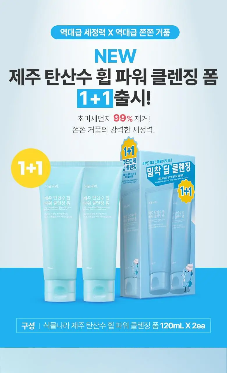 [미세먼지 세정] 식물나라 제주 탄산수 휩 파워 클렌징 폼 120ml 단품/1+1 상세페이지 1